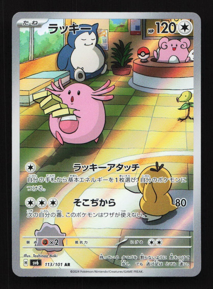 ★PSA10★【ラッキー/AR/SV6】2024 CHANSEY 113/101 113-101-SV6-B - Pokemon Card - Japanese - Chansey - AR | eBay