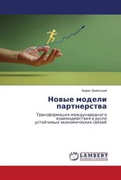 Boris Zalesskij | Nowye Modeli Partnerstwa | Taschenbuch | Russisch (2023)