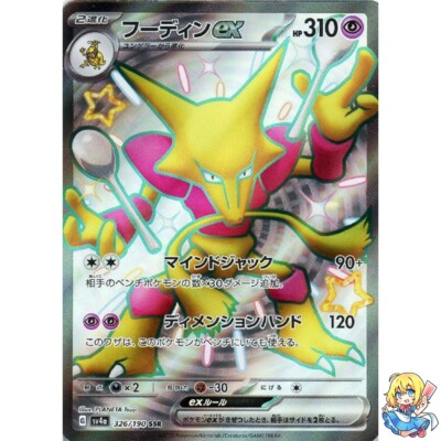 ポケモンカード Alakazam ex SSR 326/190 Shiny Treasure ex sv4a Pokemon Card