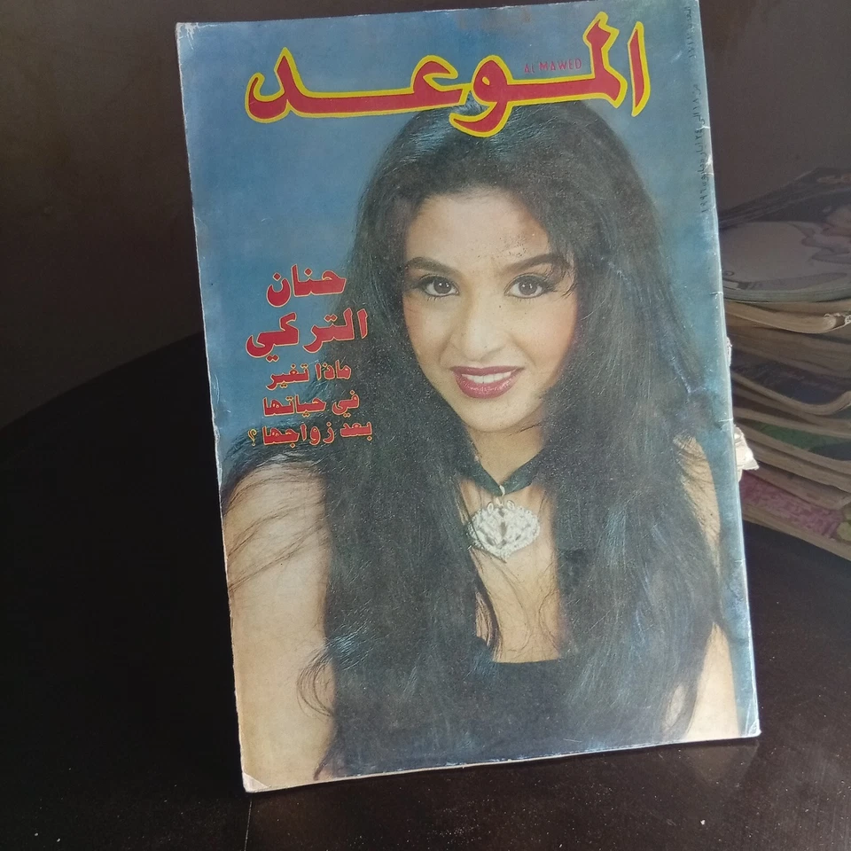 Al Mawed Vintage Arabic Magazine no #1717 Lebanese 1996 مجلة الموعد حنان التركي - Image 2 of 4