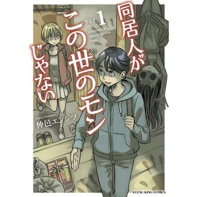 My Roommate is Not of This World Manga Volume 1 YK Comics Excellent Japan Import