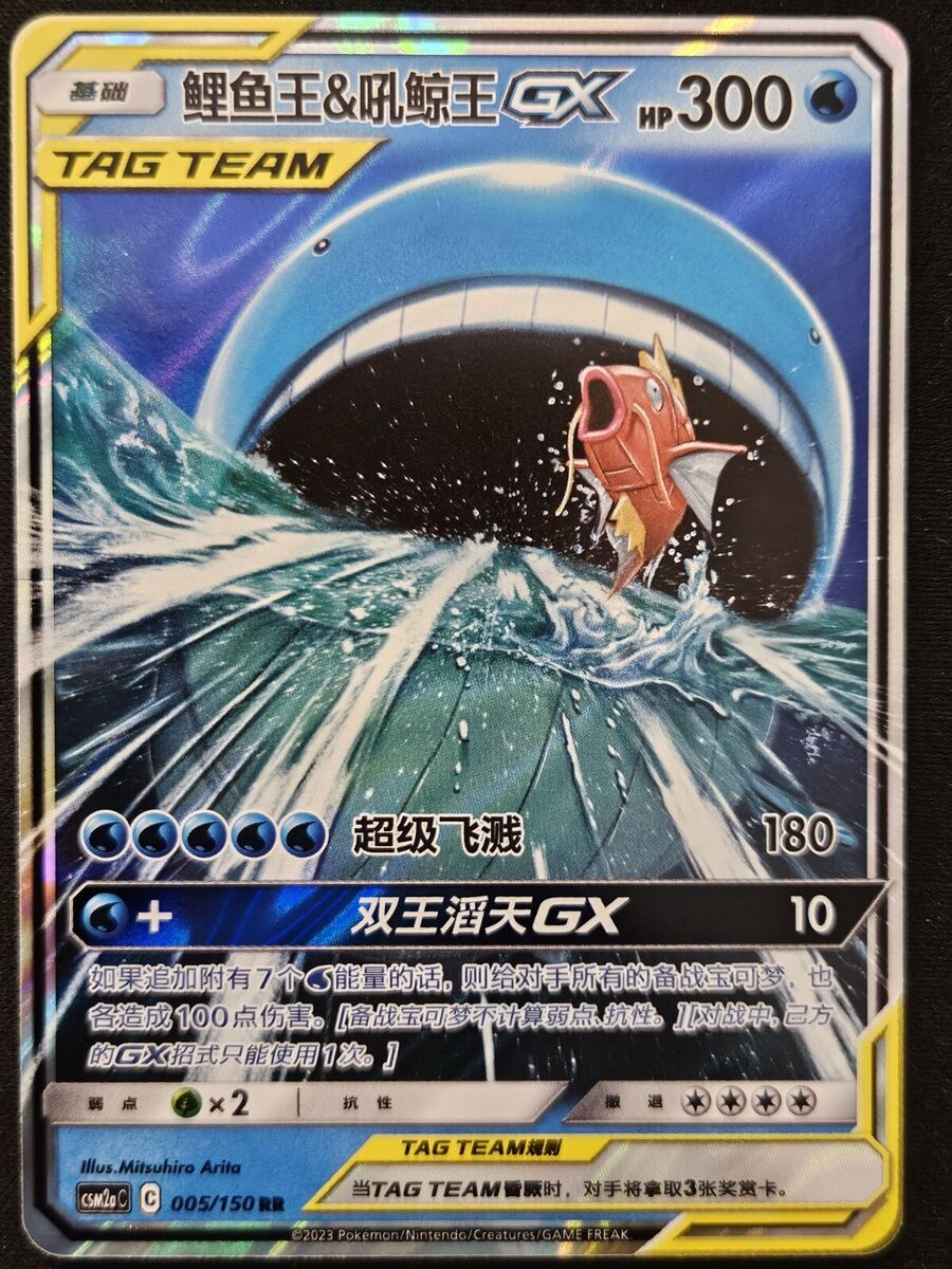 Chinese Magikarp & Wailord GX 005/150 Shining Synergy Tag Chinese Magikarp & Wailord GX 005/150 Shining Synergy Tag