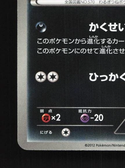 Zorua 022/046 NM Master Deck Build Box EX Japanese Pokemon Card TCG - Image 2 of 4