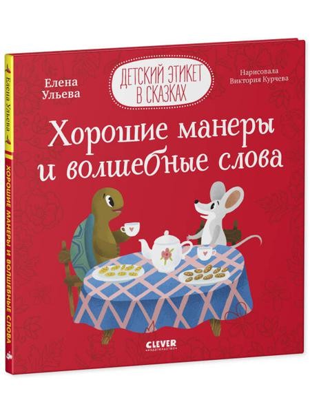 Детский этикет в сказках. Хорошие манеры и волшебные слова/Ульева