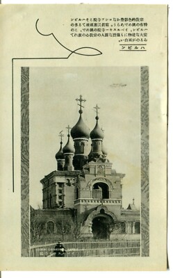 China Harbin 哈尔滨市 Харбин - Russland Orthodoxe Kathedrale Iverskaya Postkarte