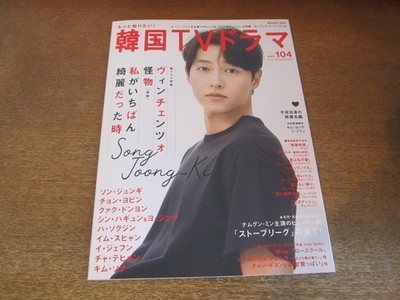 2306Cs Korean Tv Drama Guide Vol.104/2021.10 Song Joong Ki/Jung Yeo Bin/Kwak Don