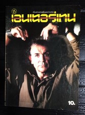 1983 Sean Connery Matt Dillon Sophie Marceau Rick Springfield David Bowie RARE!!