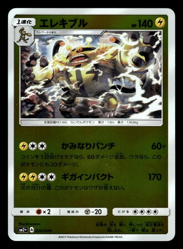 Electivire 020/049 SM2+ Facing a New Trial Reverse Holo Pokemon Japanese LP