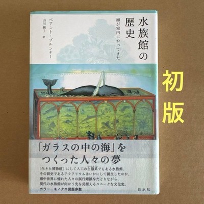 History of Aquariums by Bent Brunner, Translated by Junko Yamakawa, Rare Book