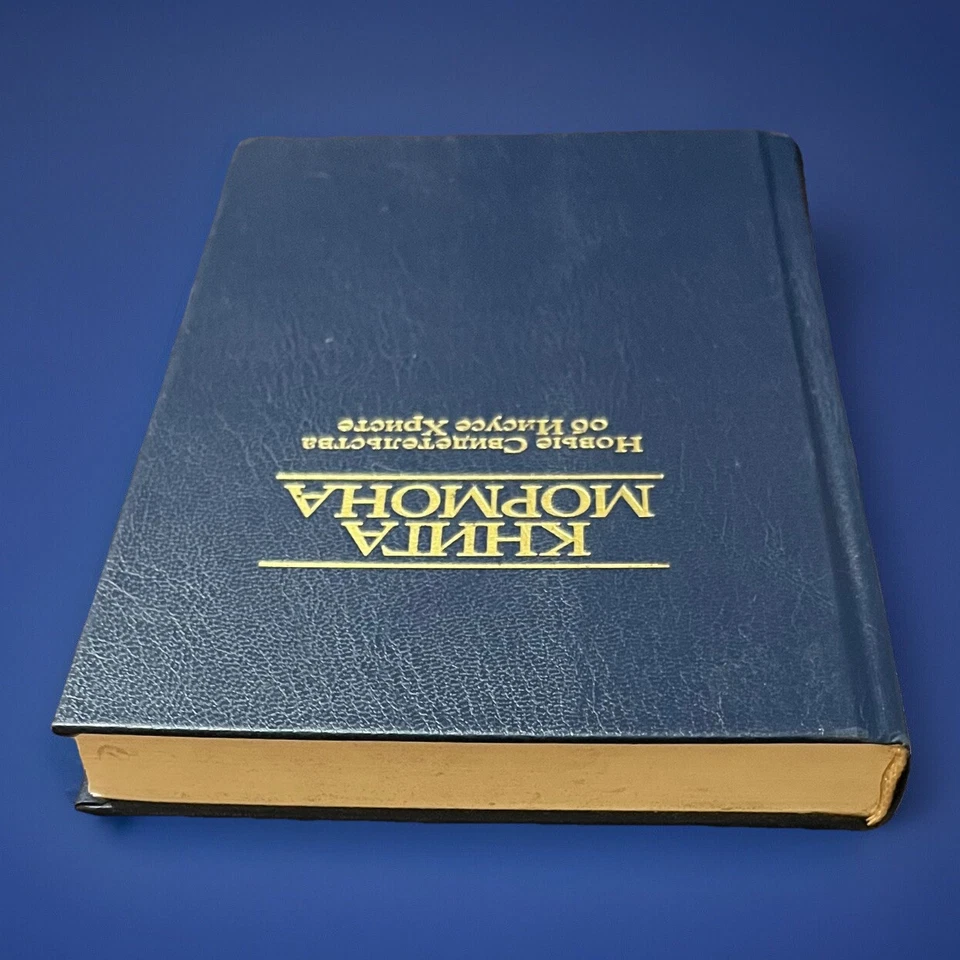 Книга Мормона Новые Свидетельства об Иисусе Христе 1982 Book of Mormon Hardcover - Image 4 of 4