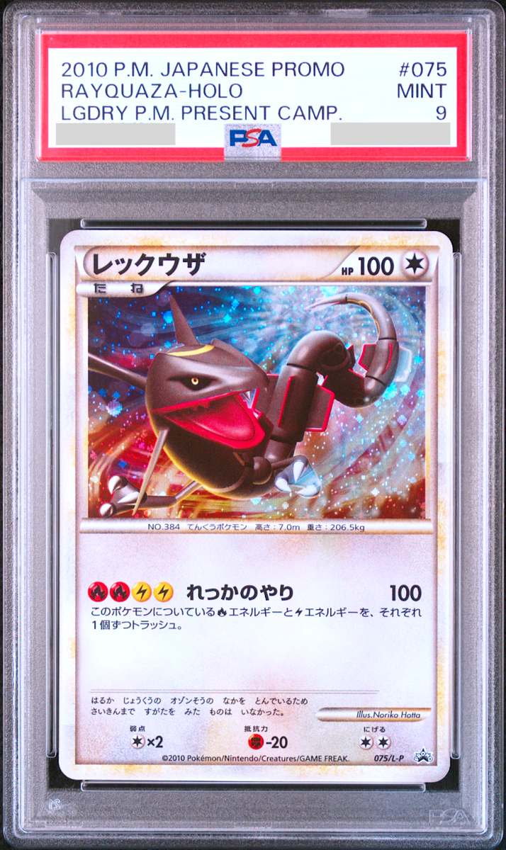 レックウザ RAYQUAZA 075/L-P 5000枚限定 Rayquaza 075/L-P Pokemon card different colors Limited 5000 Promo ポケモンカードゲーム