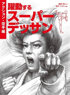 Dynamic Super Drawing Action/Karate Edition How to Draw Manga Book Japan NEW