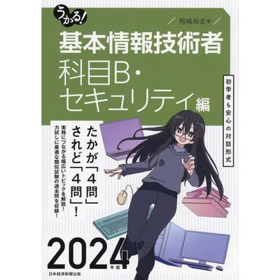 Ukurus Basic Information Engineer Security Edition 2024 For Ages 14+
