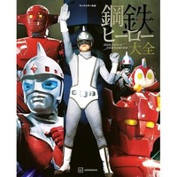 Character Encyclopedia Steel Hero Encyclopedia Book Tokusatsu Collection Jap Jp