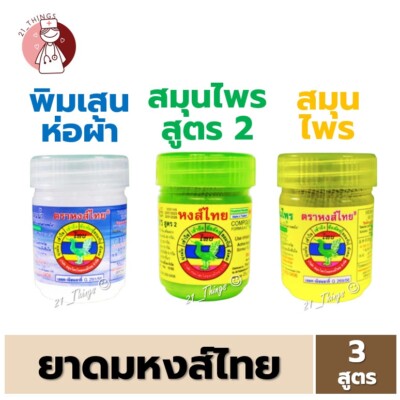 Traditional Thai Herbal Inhaler 3 pc. from Thailand 10g 3 formulas, 3 scents
