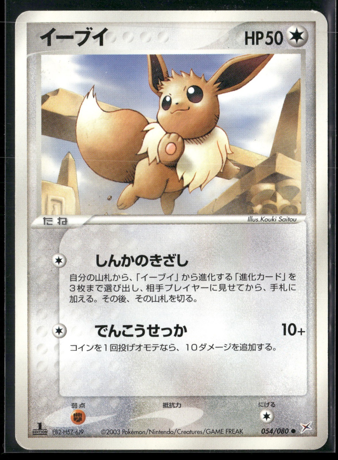 Eevee 1st Edition Common Magma VS Aqua: Two Ambitions 054/080 2003
