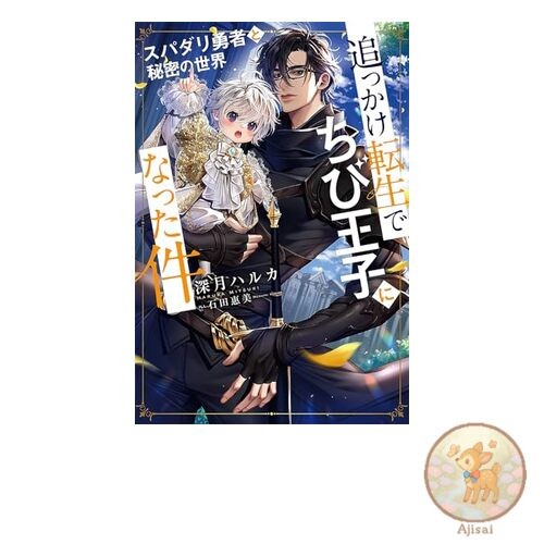 Book The Chase Reincarnation and Becoming a Little Prince ~The Hero and the