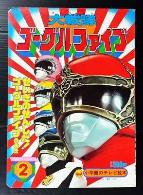 1982 POWER RANGERS SENTAI GOGGLE V JAPAN KID BOOK POPY