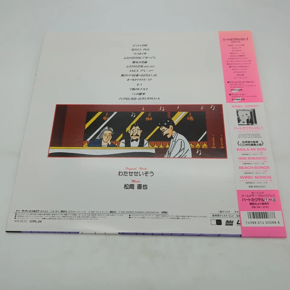 Heart Cocktail: Vol. 1 Laserdisc 07PL-24 Japan Import - Image 2 of 4