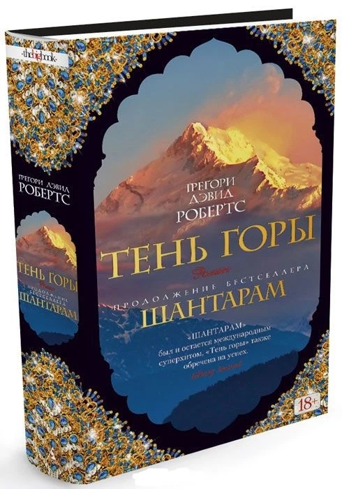 The Mountain Shadow Gregory David Roberts Тень Горы NEW A Sequel.
