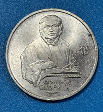 1990 Russia USSR CCCP 1 Rouble 500th anniv. of Francysk Skaryna's birth Coin