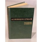 А.С. Новиков-Прибой. Рассказы и повести