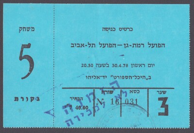 Hapoel Tel Aviv vs Hapoel Ramat Gan 30. April 1978 Spiel TICKET, Yad Eliyahu ...