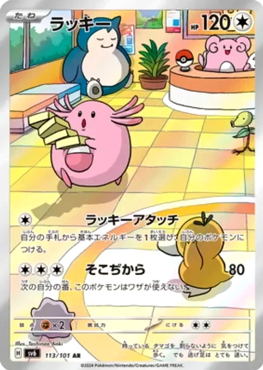 Chansey AR 113/101 SV6 Mask of Change Pokemon Card Japanese NM