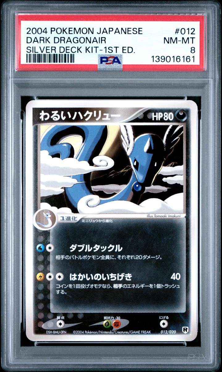 2004年ポケモンカードコイキングSILVER DECK KIT 1st Ed 2004 POKEMON JPN SILVER DECK KIT 1ST ED #012 DARK DRAGONAIR PSA 8