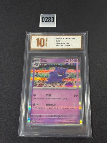 Pokemon Chinese 151 - Gengar - 094/151 R 151c Holo Rare Pokemon StampedGrade 10