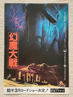 Genma taisen Wars Harmagedon Katsuhiro Otomo 1983 Movie Flyer