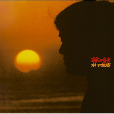 11CD Kozo Murashita Aishu rouman All Songs Collection MHCL134151 SONY Japan プロモ /01210 Kozo Murashita - 夢の跡 / NM / LP, Album | eBay