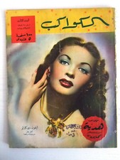 مجلة الكواكب, العدد الثالث Egyptian Cinema Yvonne De C Kawakeb # 3 Magazine 1949
