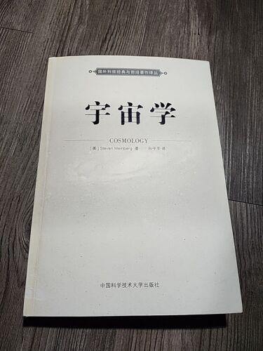 Cosmology Steven Weinberg 2008 SOFTCOVER Chineese Translation - 第 1/12 張圖片