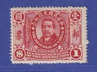 China 1912 Revolutionary Jubilee Sun Yutsen $1 Mi. No. 133 MNH ** / MNH