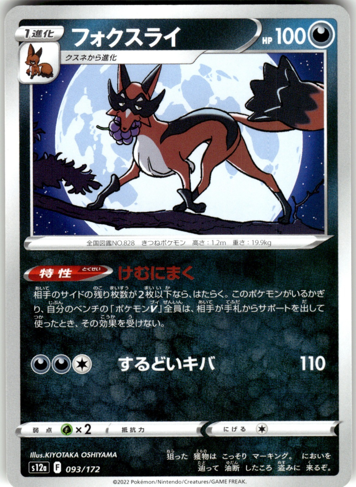 Thievul Regular 093/172 S12a: VSTAR Universe Pokemon Card NM