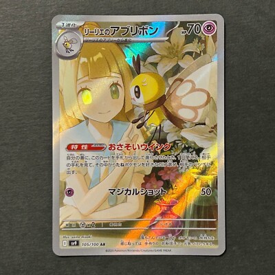 PSA10】リーリエのアブリボンAR/Lillie's Ribombee