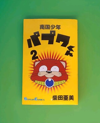 Tropical Boy Papuwa-Kun Vol 2 Gangan Comics by Ami Shibata Japanese Manga