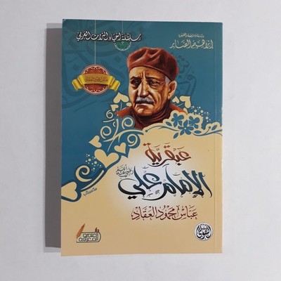 Islamic Ali Ibn Abi Talib al-Aqqad عبقرية علي ابن أبي طالب عباس العقاد إسلاميات