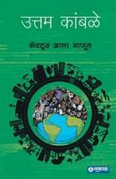 Shevtun Aala Manus - Uttam Kamble (Marathi) Unknown Taschenbuch Marathi 2018