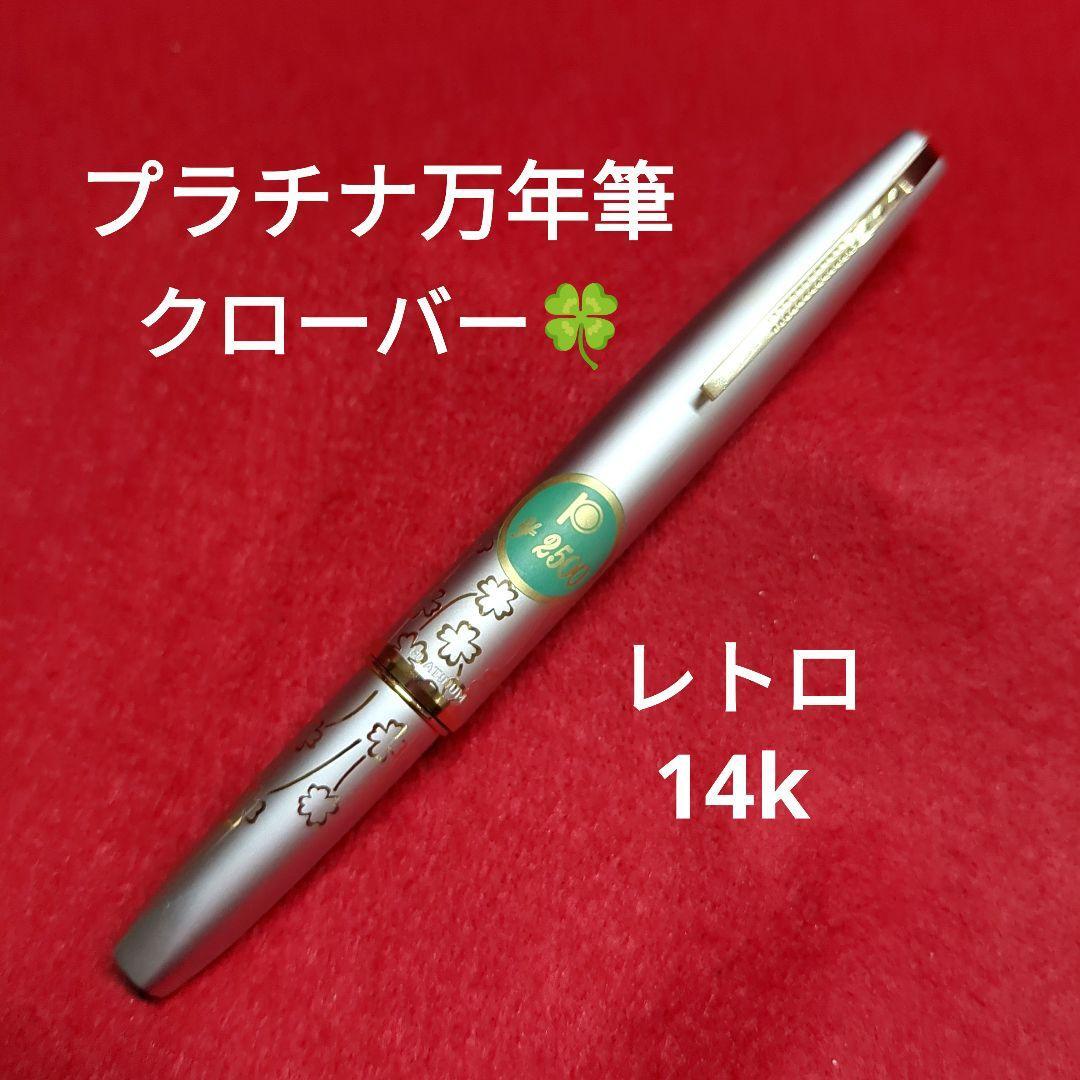 platinum fountain pen 14k clover retro vintage fountain pen #83878c