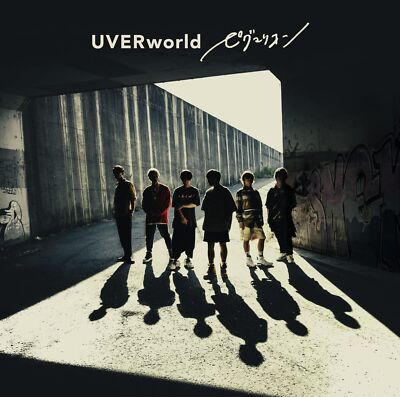 ピグマリオン Pygmalion Limited Edition UVERworld CD | eBay