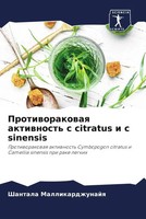 Protiworakowaq Aktiwnost' C Citratus I C Sinensis Shantala Mallikardzhunajq Buch