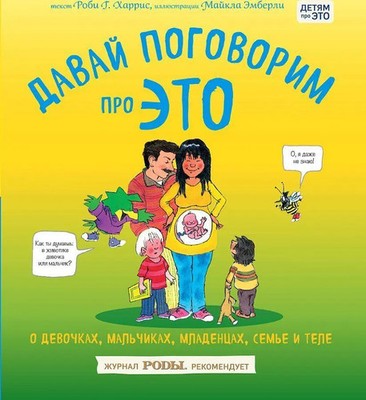 Davaj pogovorim pro ETO. O devochkah, mal'chikah, mladencah, sem'jah i tele Buch