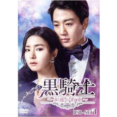 Black Knight ~Eternal Promise~ DVD-SET1 Kim Rae Won Shin Se-kyung Seo Ji Used 2