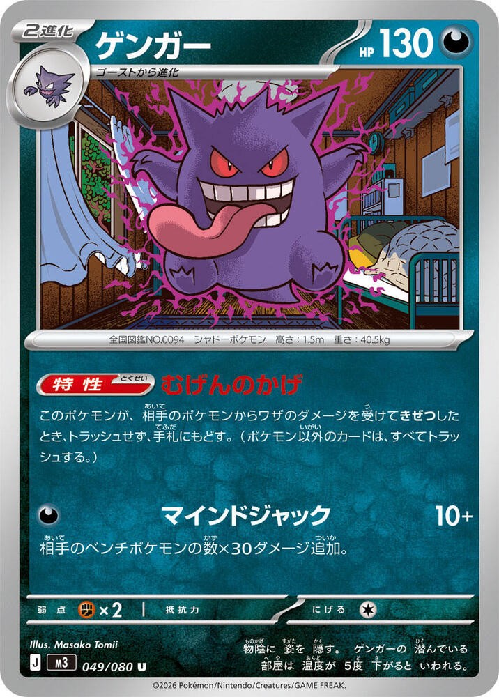 Gengar Uncommon M3: Nihil Zero 049/080 NM Normal