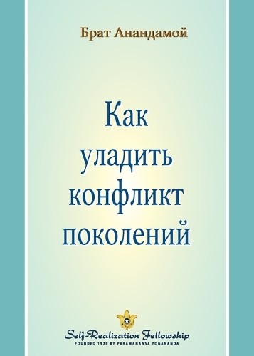 Brother Anandam Как уладить конфликт поколений (Closing the Generati (Tascabile)