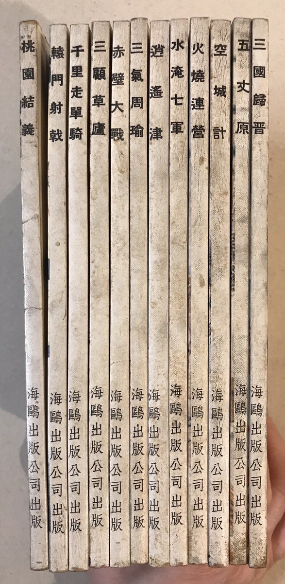 1975 Hong Kong Chinese Sam Kok fiction story book set of 12 1975 Hong Kong Chinese Sam Kok fiction story book set of 12
