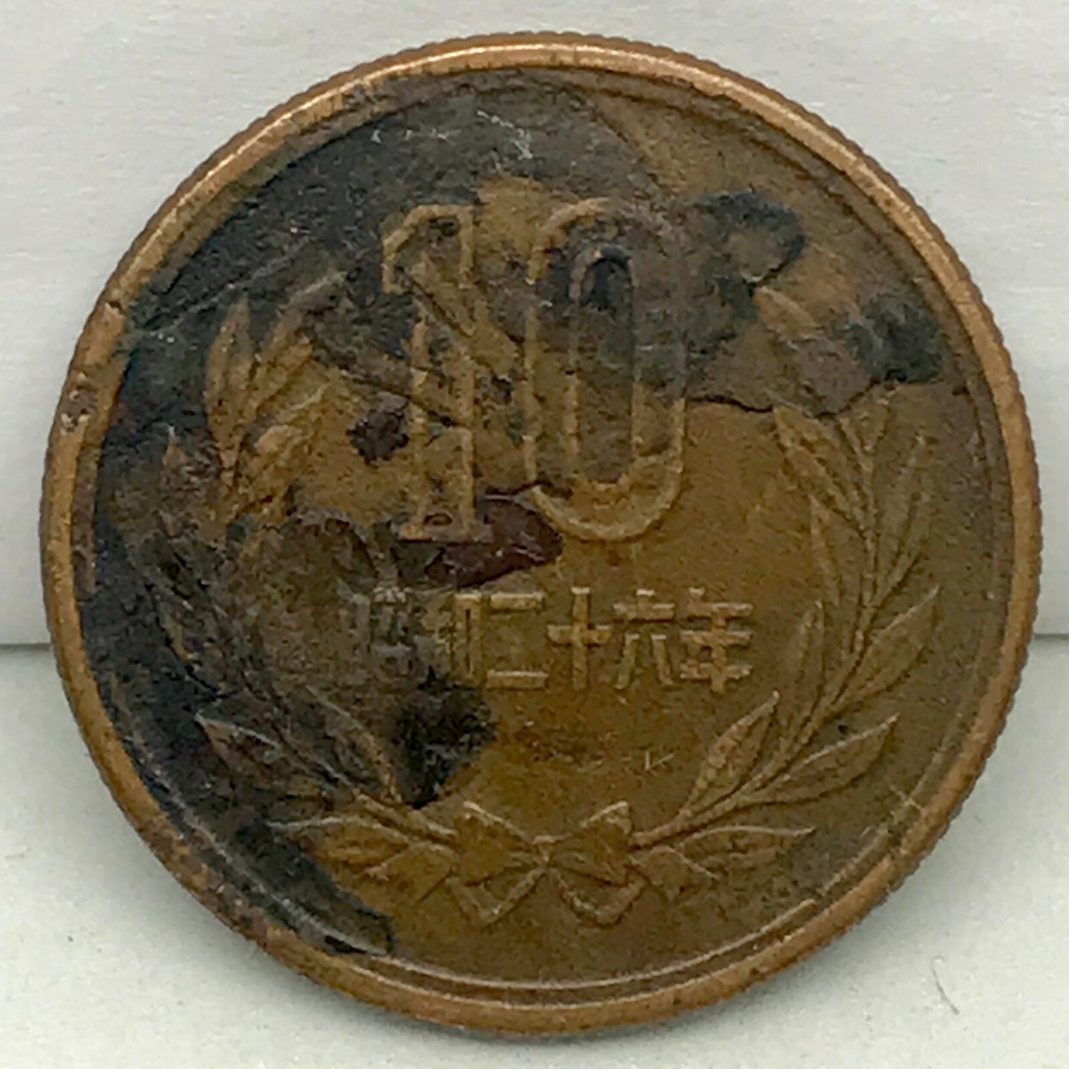 JAPAN 1951 (Showa 26) 10 YEN, BRONZE COIN, w/ REEDED EDGE Y JAPAN 1951 (Showa 26) 10 YEN, BRONZE COIN, w/ REEDED EDGE Y