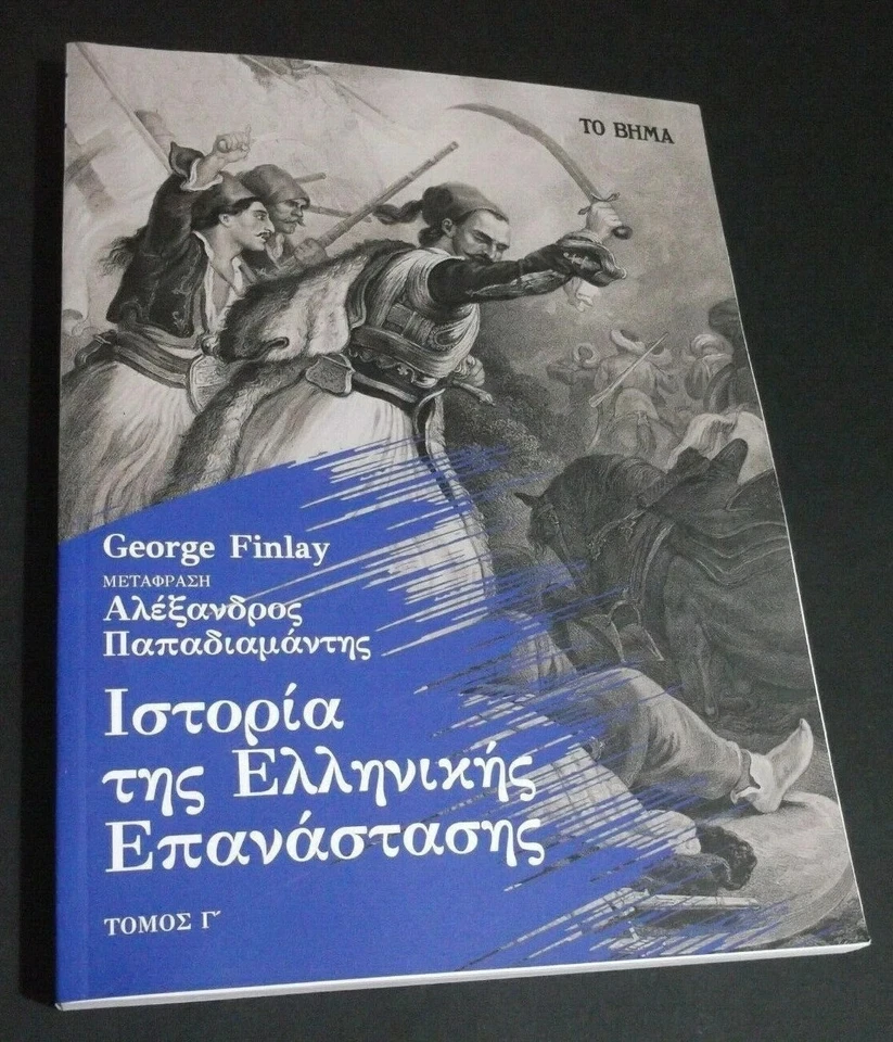 HISTORY OF THE GREEK REVOLUTION - FINLAY, GEORGE - 4 GREEK BOOKS - VOLUME 1-4 !! - Image 4 of 4